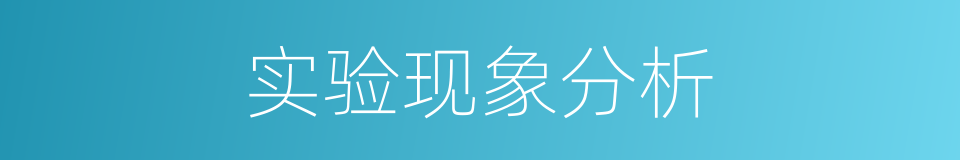 实验现象分析的同义词
