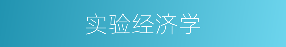 实验经济学的同义词