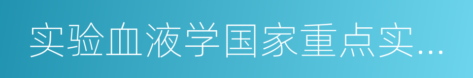 实验血液学国家重点实验室的意思