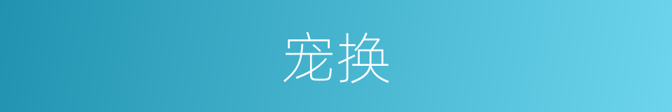 宠换的同义词