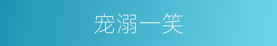 宠溺一笑的同义词