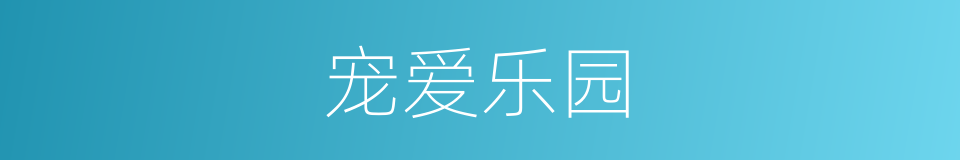 宠爱乐园的同义词