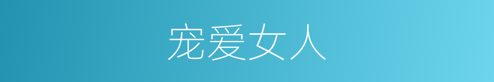 宠爱女人的同义词