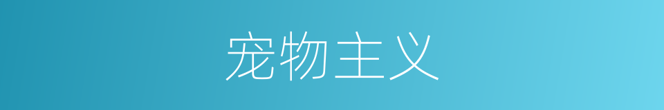 宠物主义的同义词