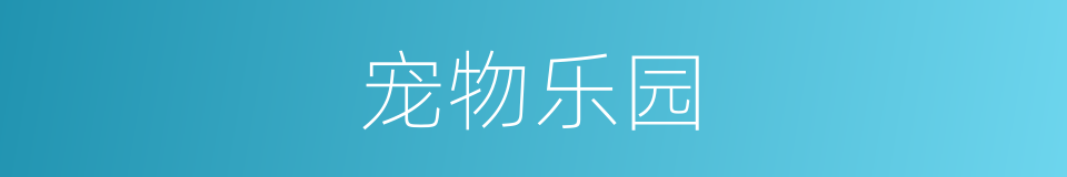宠物乐园的同义词