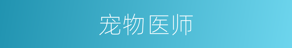 宠物医师的同义词