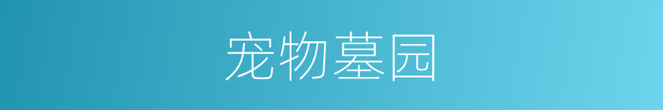 宠物墓园的同义词