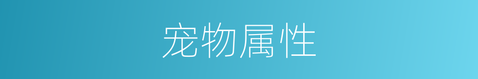 宠物属性的同义词