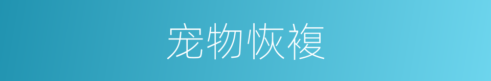 宠物恢複的同义词