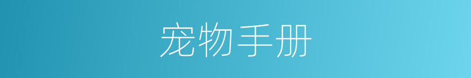 宠物手册的同义词