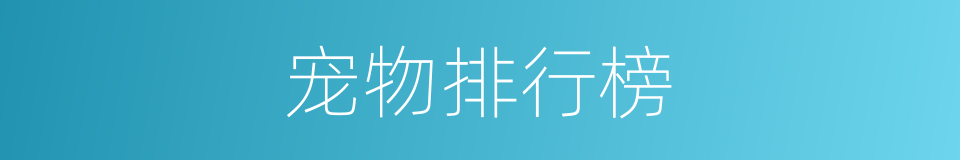 宠物排行榜的同义词