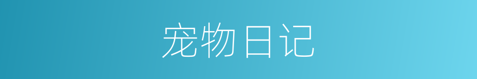 宠物日记的同义词