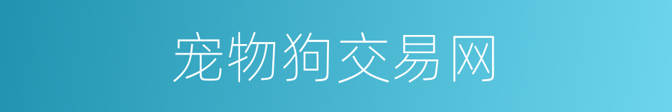 宠物狗交易网的同义词