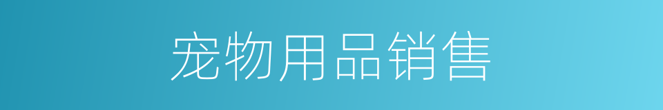 宠物用品销售的同义词