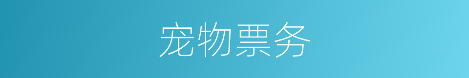 宠物票务的同义词