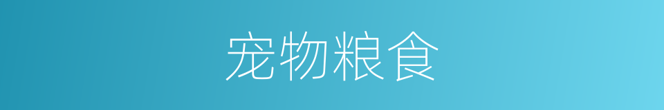 宠物粮食的同义词