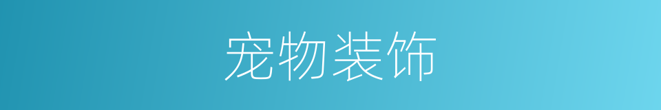 宠物装饰的同义词
