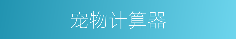 宠物计算器的同义词