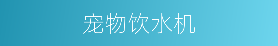 宠物饮水机的同义词