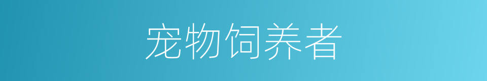 宠物饲养者的同义词