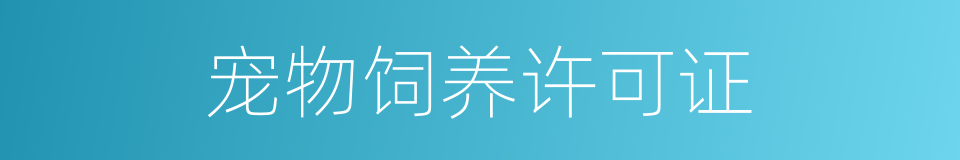 宠物饲养许可证的同义词