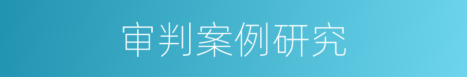 审判案例研究的同义词