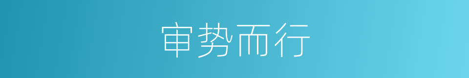 审势而行的意思