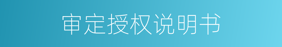 审定授权说明书的同义词
