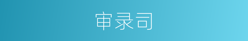 审录司的同义词