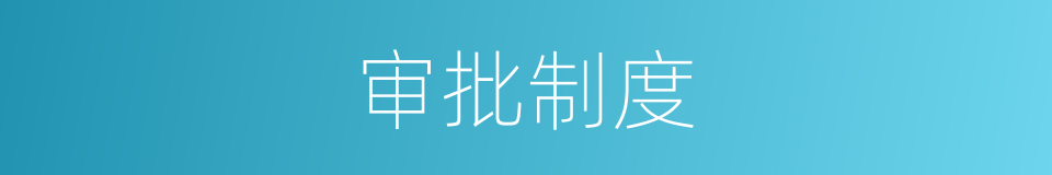审批制度的意思