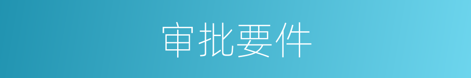 审批要件的同义词