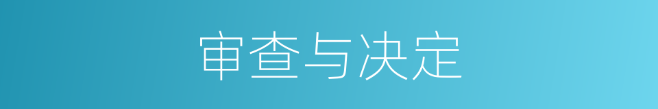 审查与决定的同义词