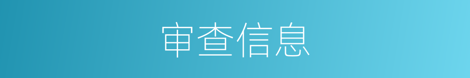 审查信息的同义词