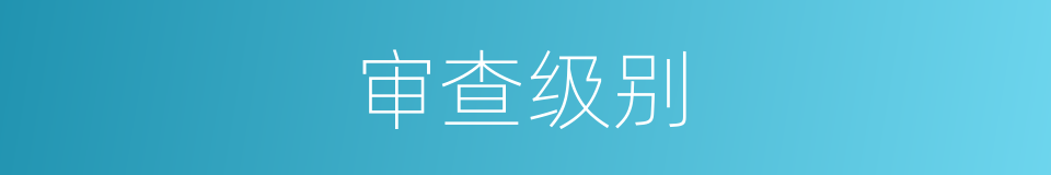 审查级别的同义词