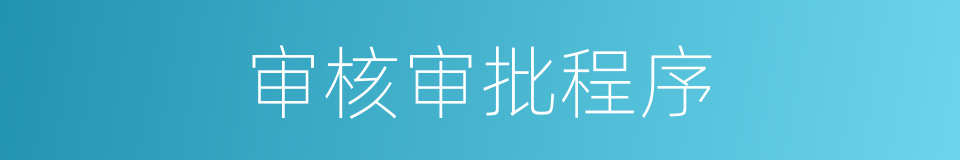 审核审批程序的同义词