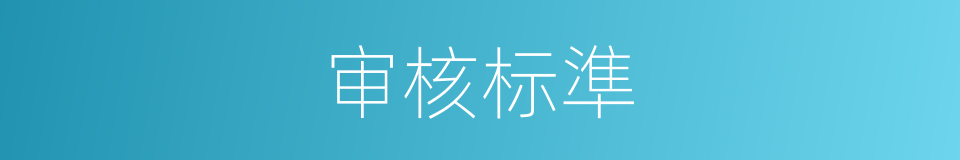 审核标準的同義詞