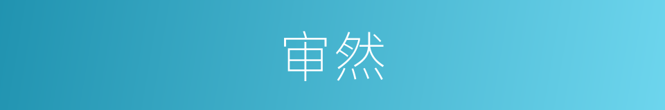 审然的意思