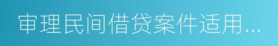 审理民间借贷案件适用法律若干问题的规定的同义词