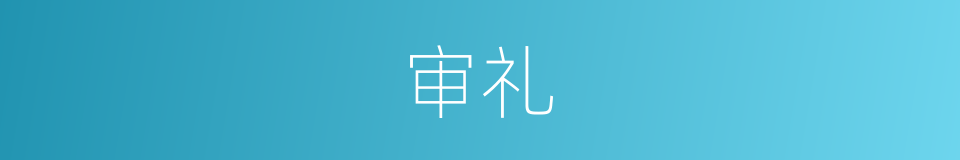 审礼的意思