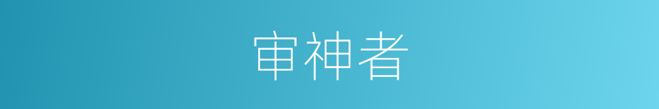 审神者的意思