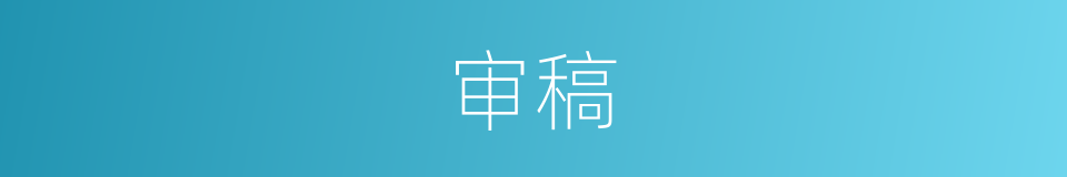 审稿的意思