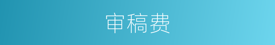 审稿费的同义词