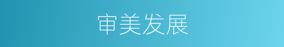 审美发展的同义词