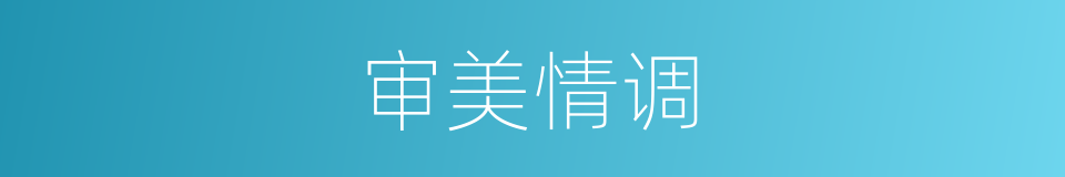 审美情调的同义词