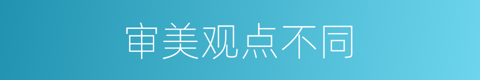 审美观点不同的同义词