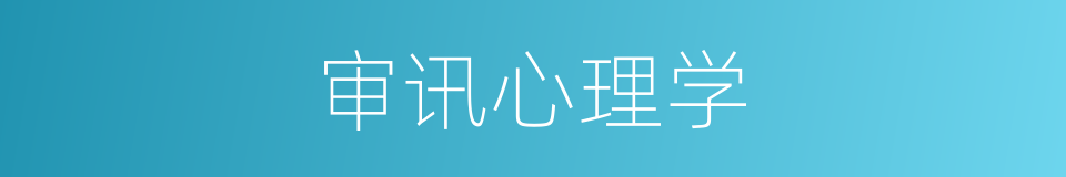 审讯心理学的同义词