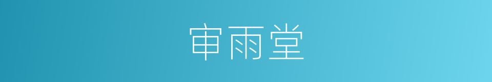 审雨堂的意思