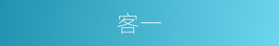 客一的同义词