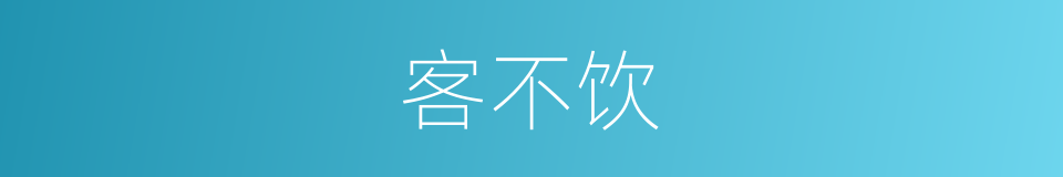 客不饮的同义词
