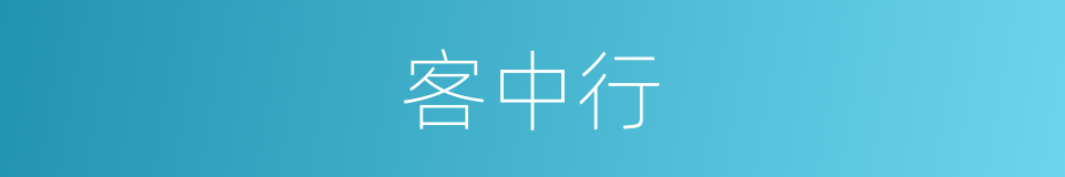 客中行的意思